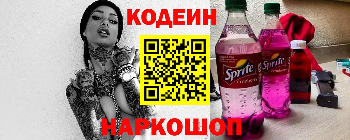 Сорочинск  дарнет шоп  Вход с VPN  Codein Purple Drank  Кодеиновый сироп Lean напиток Lean (лин) 